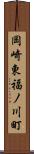 岡崎東福ノ川町 Scroll