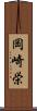 岡崎栄 Scroll