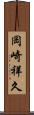 岡崎祥久 Scroll