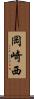 岡崎西 Scroll
