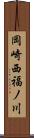 岡崎西福ノ川 Scroll