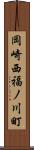 岡崎西福ノ川町 Scroll