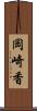 岡崎香 Scroll