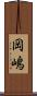 岡嶋 Scroll