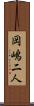岡嶋二人 Scroll