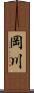 岡川 Scroll