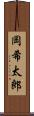 岡希太郎 Scroll