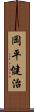 岡平健治 Scroll