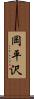 岡平沢 Scroll