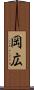 岡広 Scroll