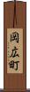 岡広町 Scroll