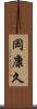 岡康久 Scroll