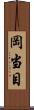 岡当目 Scroll