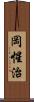 岡惺治 Scroll