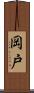 岡戸 Scroll