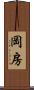 岡房 Scroll