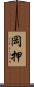 岡押 Scroll
