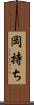 岡持ち Scroll