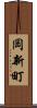 岡新町 Scroll