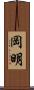 岡明 Scroll
