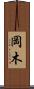 岡木 Scroll