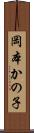 岡本かの子 Scroll