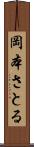 岡本さとる Scroll