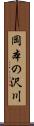 岡本の沢川 Scroll