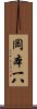 岡本一八 Scroll