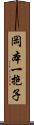 岡本一抱子 Scroll