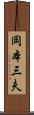 岡本三夫 Scroll