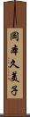 岡本久美子 Scroll