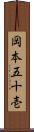 岡本五十壱 Scroll
