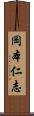 岡本仁志 Scroll