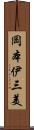 岡本伊三美 Scroll