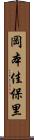 岡本佳保里 Scroll