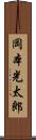 岡本光太郎 Scroll