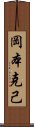 岡本克己 Scroll