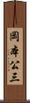 岡本公三 Scroll