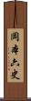 岡本六史 Scroll