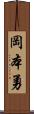 岡本勇 Scroll