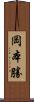 岡本勝 Scroll