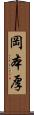 岡本厚 Scroll