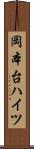 岡本台ハイツ Scroll
