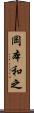 岡本和之 Scroll