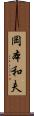 岡本和夫 Scroll