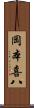 岡本喜八 Scroll