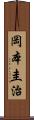 岡本圭治 Scroll