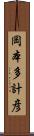 岡本多計彦 Scroll