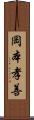 岡本孝善 Scroll